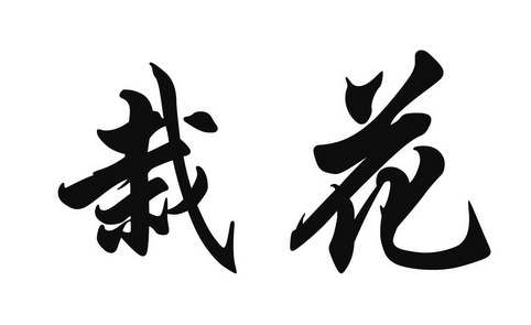  em>栽花 /em>