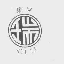 瑞字- 商标 - 爱企查