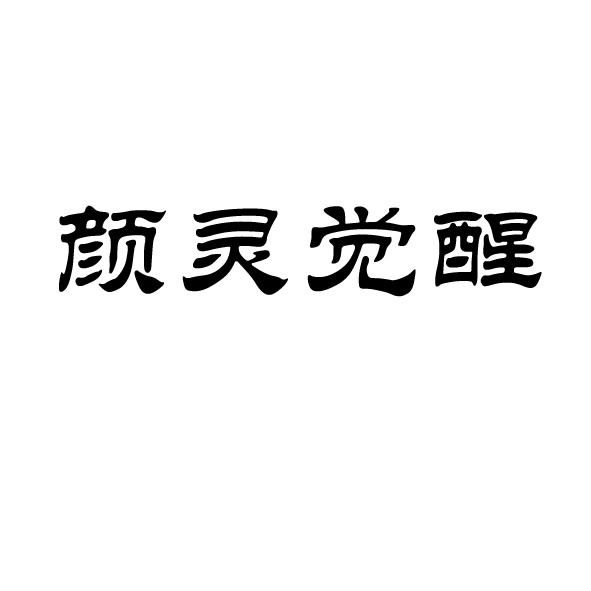 颜灵觉醒申请收文申请/注册号:36394638申请日期:2019