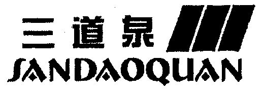 三道泉