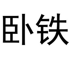 卧铁