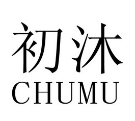 初沐- 商标 - 爱企查