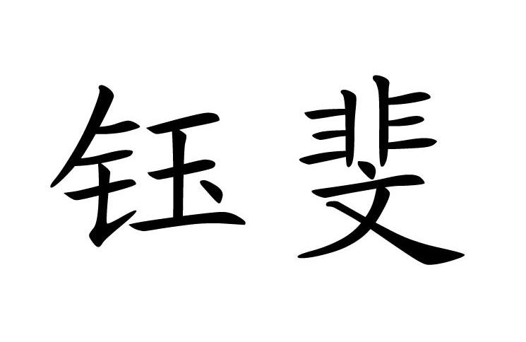  em>鈺斐 /em>