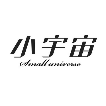 小宇宙 small universe - 商标 - 爱企查