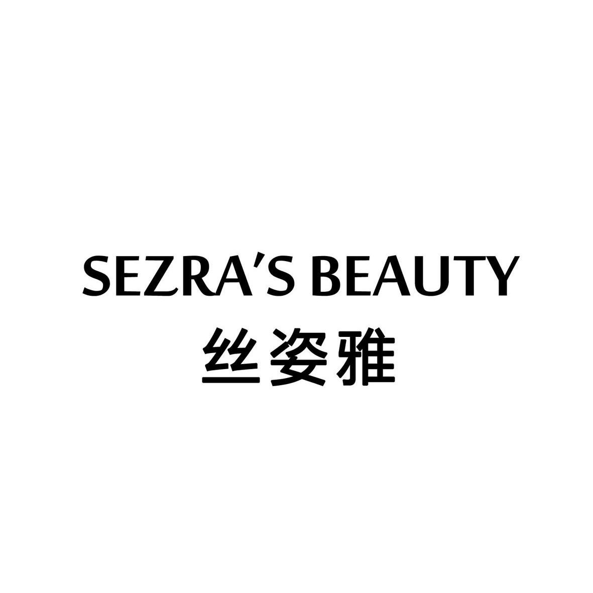 丝姿雅 sezra's em>beauty/em>