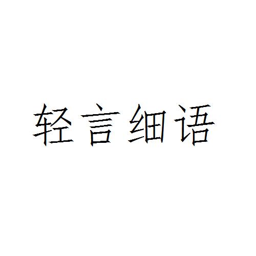 轻言细语 - 商标 - 爱企查