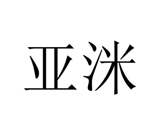  em>亚 /em> em>洣 /em>
