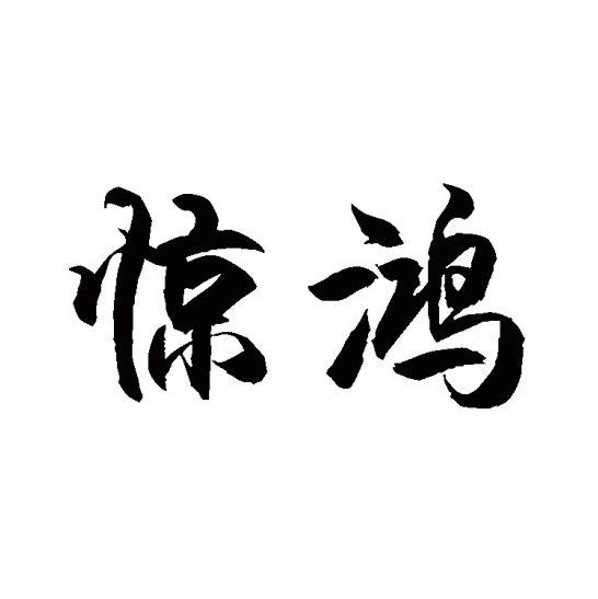 惊鸿                                      