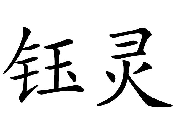 em>钰灵/em>