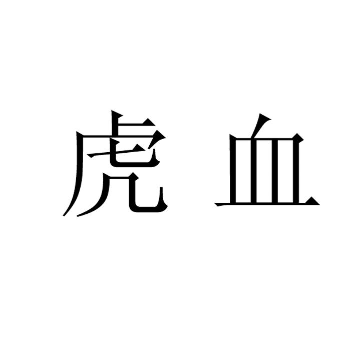  em>虎 /em> em>血 /em>