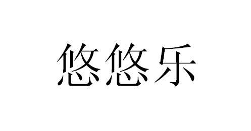  em>悠悠 /em> em>乐 /em>