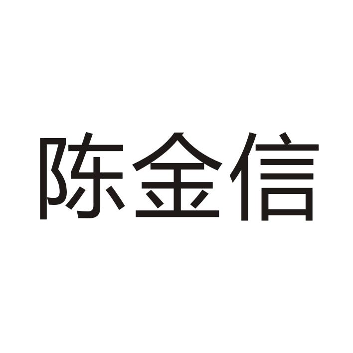 陈金信