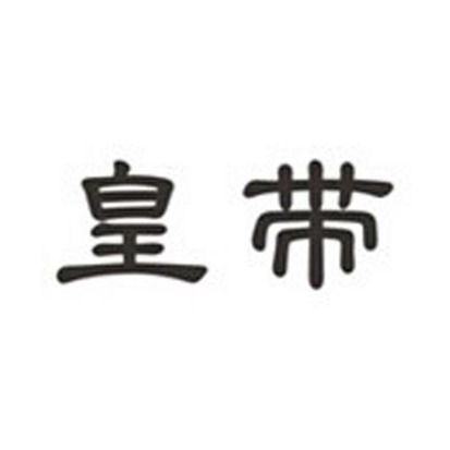 皇带- 企业商标大全 - 商标信息查询 - 爱企查
