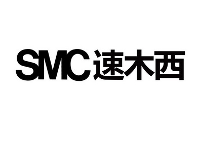 速木西smc 企业商标大全 商标信息查询 爱企查