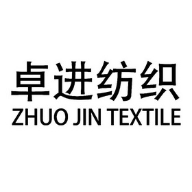 卓进纺织 zhuo jin textile 商标注册申请