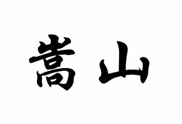  em>嵩山 /em>