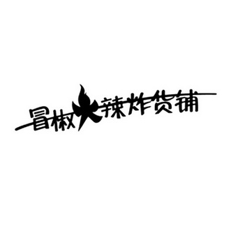 冒 em>椒 /em>火辣 em>炸 /em>货铺