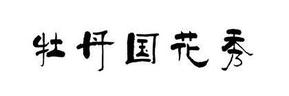  em>牡丹 /em> em>国花秀 /em>