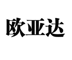  em>欧亚达 /em>