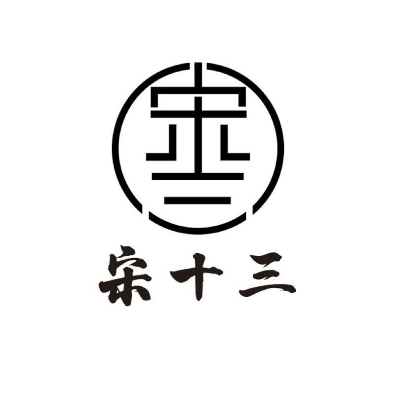 宋十三宋_企业商标大全_商标信息查询_爱企查