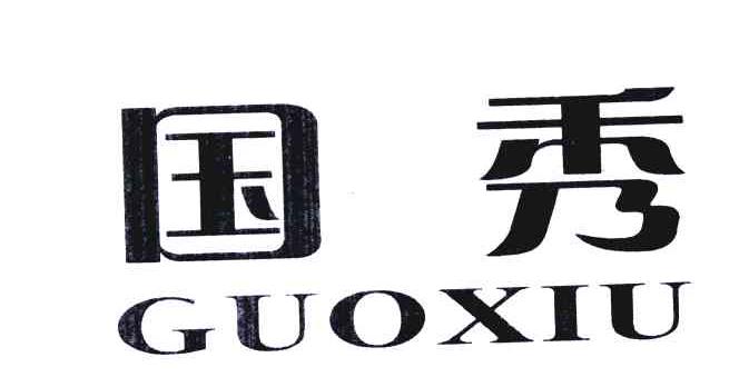 国秀;guo xiu