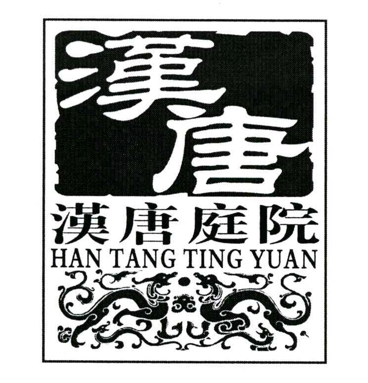  em>汉唐 /em>; em>汉唐 /em> em>庭院 /em>