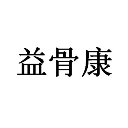 第05類-醫藥商標申請人:廈門中美康泰生物技術有限公司辦理/代理機構