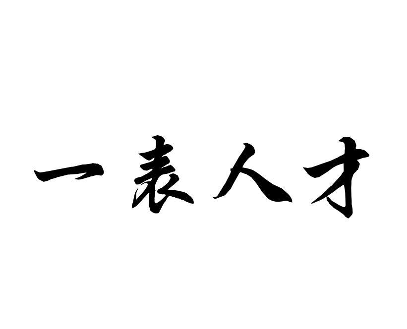 em>一/em em>表/em em>人才/em>