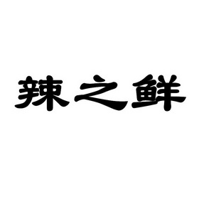 辣之鲜 企业商标大全 商标信息查询 爱企查