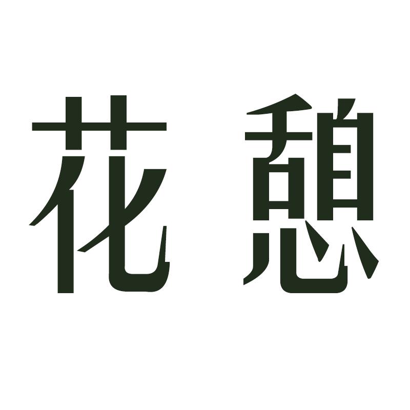 花憩_企业商标大全_商标信息查询_爱企查