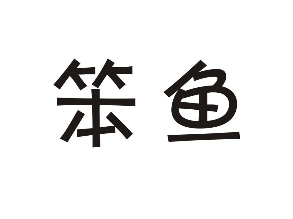  em>笨 /em> em>鱼 /em>