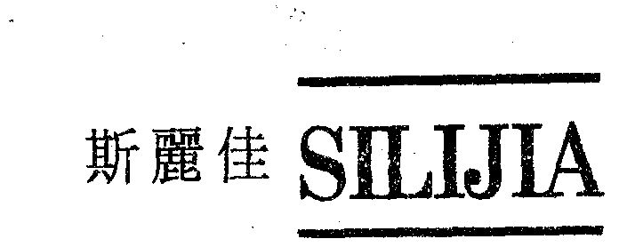 24类-布料床单商标申请人:上海斯丽佳纺织制品有限公司办理/代理机构