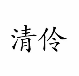  em>清伶 /em>