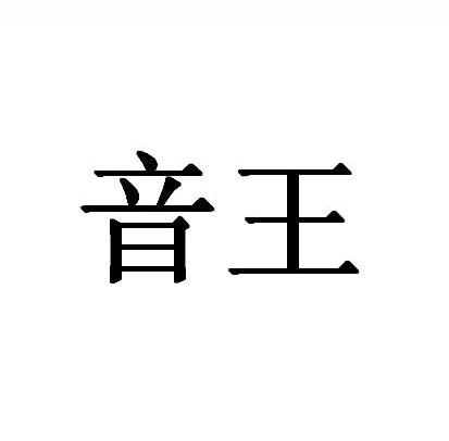  em>音王 /em>