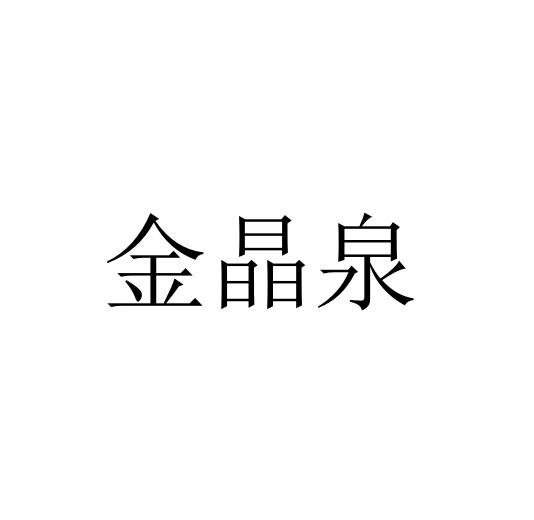 2017-03-02国际分类:第24类-布料床单商标申请人:丁宝义办理/代理机构