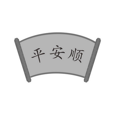 平安顺