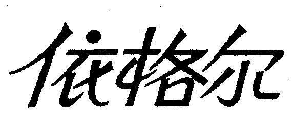 依格尔 - 商标 - 爱企查