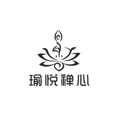 瑜悦 em>禅心 /em>