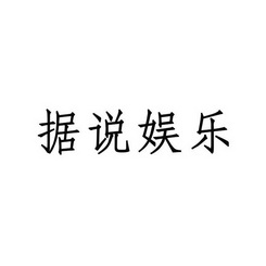 据说娱乐 - 商标 - 爱企查