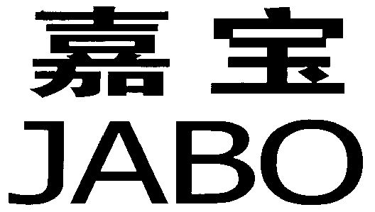 嘉宝;jabo                                 