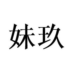  em>妹 /em> em>玖 /em>