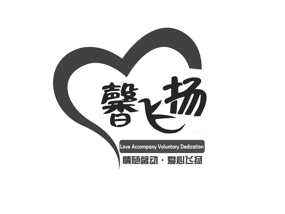 馨飞扬 情随馨动·爱心飞扬 love accompany voluntary dedication