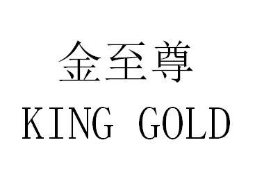  em>金至尊 /em>  em>king /em> gold