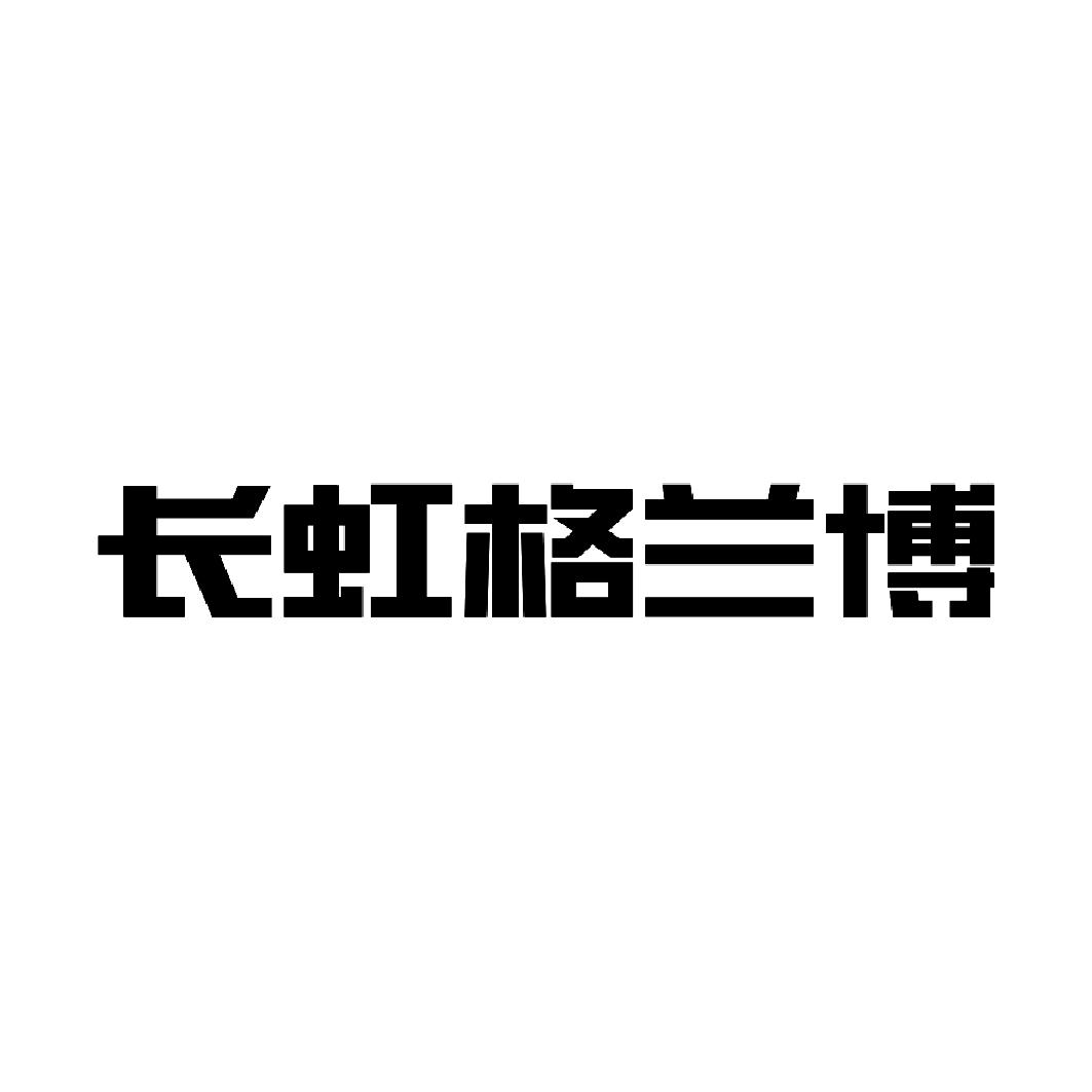 长虹格兰博