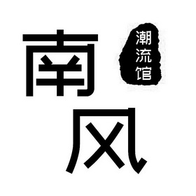 南风 em>潮流馆 /em>