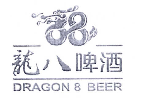  em>龙 /em>八啤酒  em>dragon /em> 8  em>beer /em>