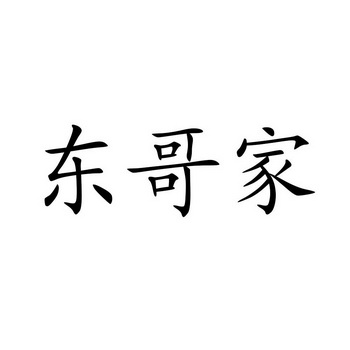  em>东哥 /em> em>家 /em>