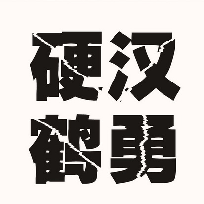 硬汉 em>鹤勇 /em>