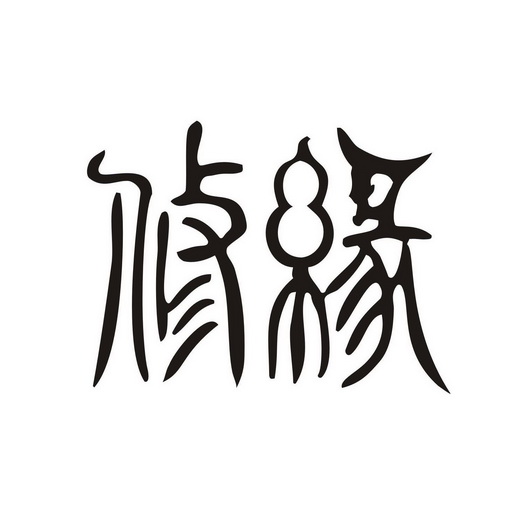  em>修 /em> em>缘 /em>