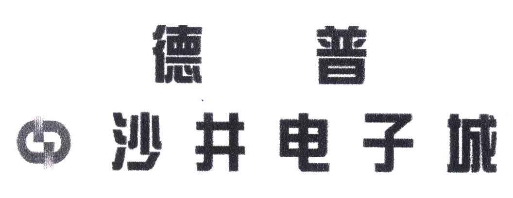 德普; em>沙井 /em> em>电子 /em> em>城 /em>